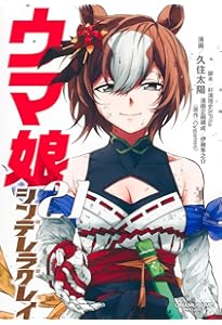 ウマ娘　シンデレラグレイ　1〜20巻 ウマ娘 シンデレラグレイ 20 (ヤングジャンプコミックス) | 久住